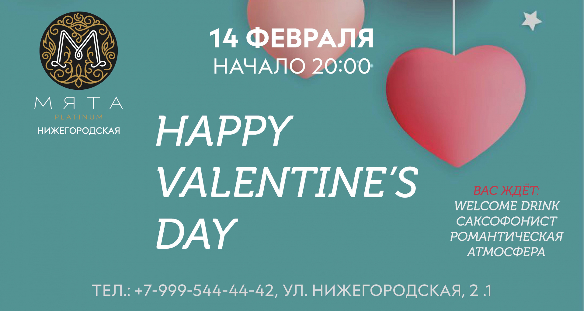 Отмечаем вместе День Всех Влюбленных в Мята Platinum | Нижегородская