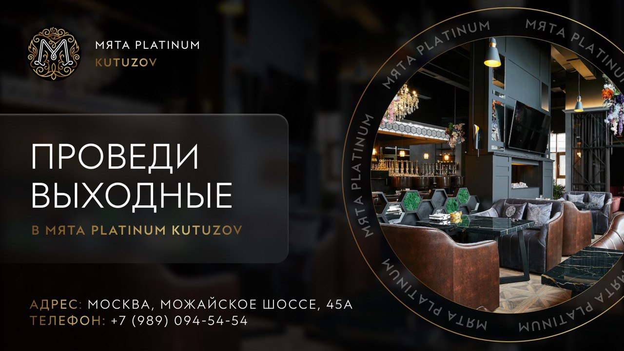 Проведи выходные в Мята Platinum | Kutuzov