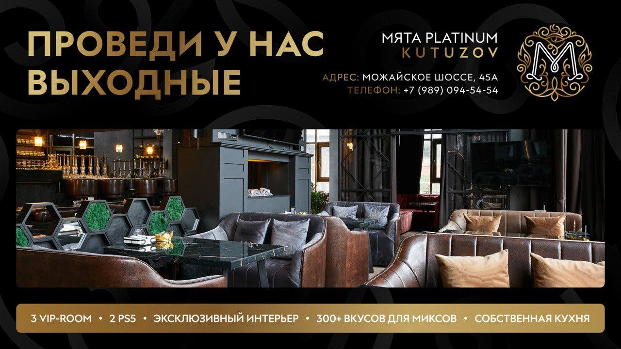 Проведи выходные в Мята Platinum | Kutuzov